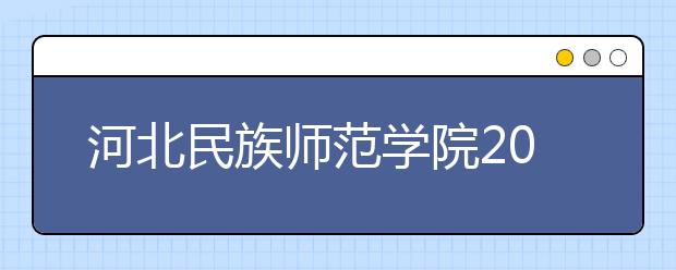 河北民族师范学院2020年招生章程（含艺术类）