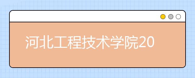 河北工程技术学院2020年招生章程