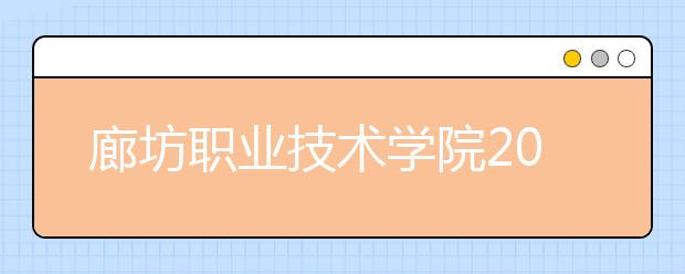 廊坊职业技术学院2020年招生章程