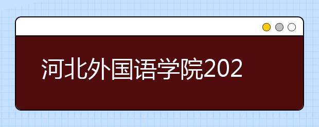 河北外国语学院2020年招生章程