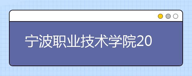 宁波职业技术学院2020年招生章程