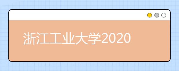 浙江工业大学2020年招生章程