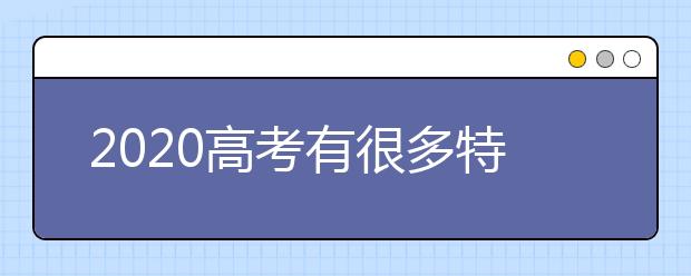 2020高考有很多特殊安排