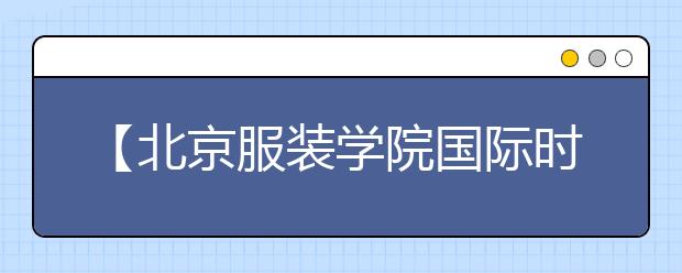 【北京服装学院国际时尚学院】2020后疫情时期关键流行色组解读