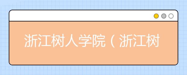 浙江树人学院（浙江树人大学）2020年招生章程