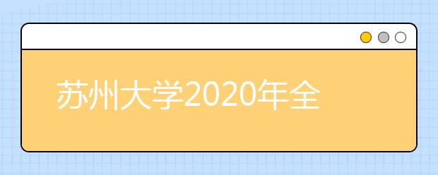 苏州大学2020年全日制普通本科招生章程