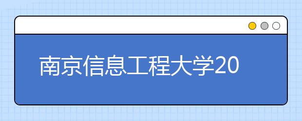 南京信息工程大学2020年招生章程