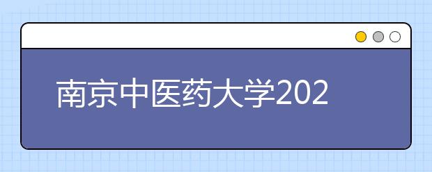 南京中医药大学2020年全日制普通本科招生章程