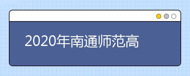 2020年南通师范高等专科学校招生章程