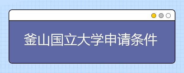 釜山国立大学申请条件