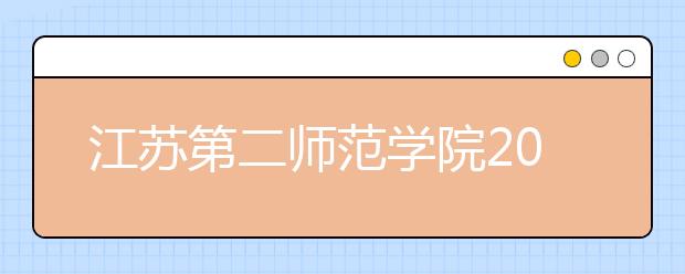 江苏第二师范学院2020年招生章程（含艺术类）