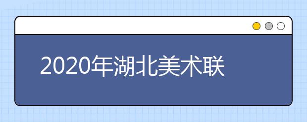 2020年湖北美术联考分数线公布时间