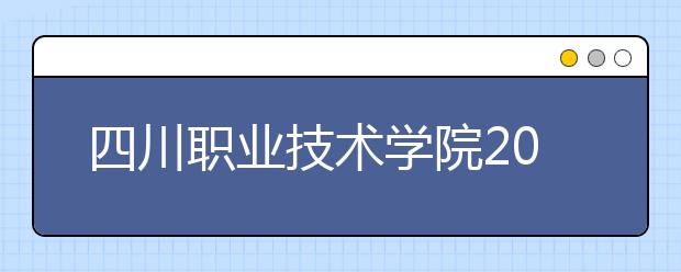 四川职业技术学院2020年招生章程