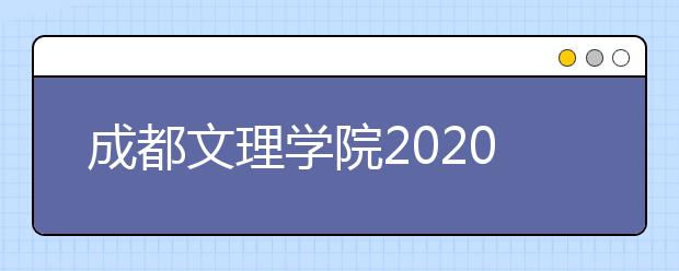 成都文理学院2020年招生章程