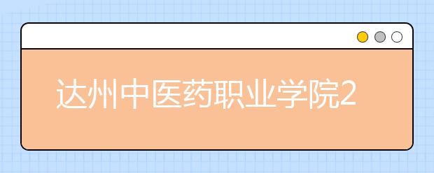 达州中医药职业学院2020年招生章程