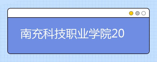 南充科技职业学院2020年招生章程