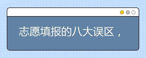 志愿填报的八大误区，家长考生都要避开！