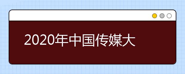 2020年中国传媒大学网上报名时间