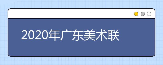 2020年广东美术联考人数