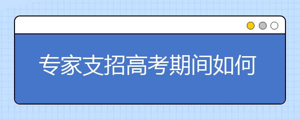 专家支招高考期间如何科学饮食