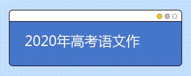 2020年高考语文作文：思路清晰，层次分明——结构完整