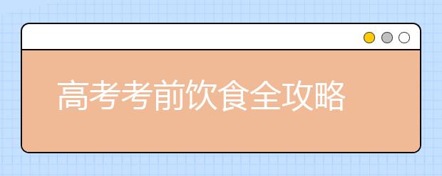 高考考前饮食全攻略