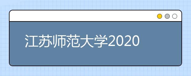 江苏师范大学2020年艺术类校考各专业合格线