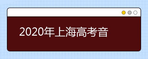 2020年上海高考音乐专业统考实施办法