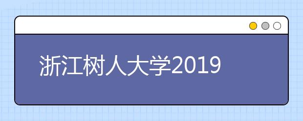 浙江树人大学2019年浙江省设计学类专业录取分数线