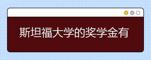 斯坦福大学的奖学金有哪些?