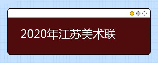 2020年江苏美术联考：色彩速写难度大，细节把控拉差距