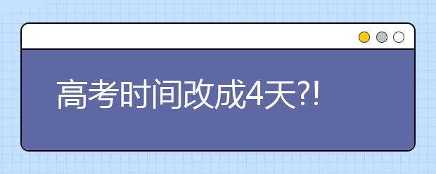 高考时间改成4天?!这个省正式发文公布了!