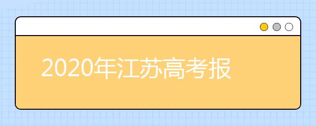 2020年江苏高考报名人数有多少