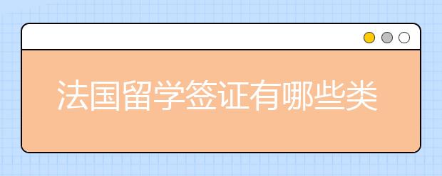 法国留学签证有哪些类型？