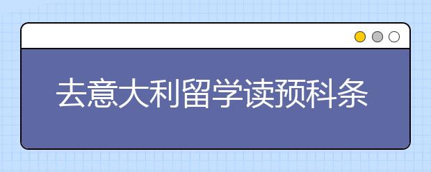 去意大利留学读预科条件