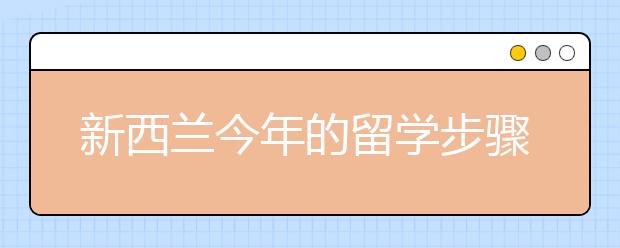 新西兰今年的留学步骤有哪些