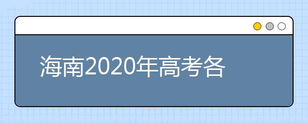 海南2020年高考各项安排