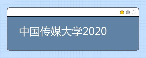 中国传媒大学2020年艺术类本科招生考试复试线上考试考生须知