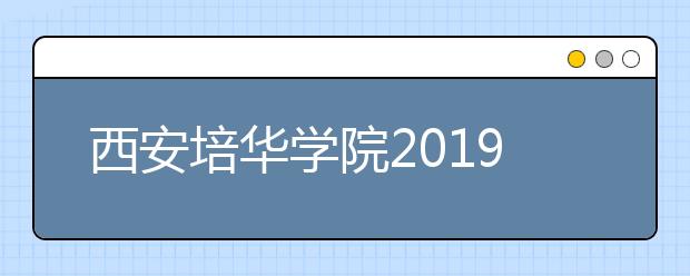 西安培华学院2019年艺术类本科专业录取线