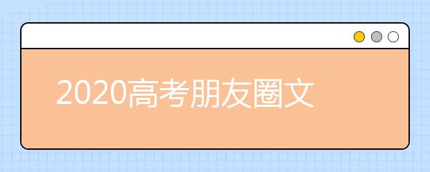 2020高考朋友圈文案  最新高考朋友圈文案