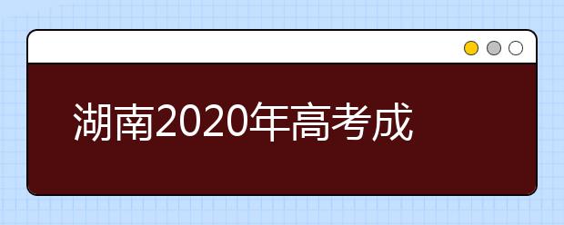 湖南2020年高考成绩查询入口 怎么查询