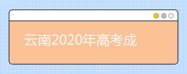 云南2020年高考成绩查询入口 怎么查询