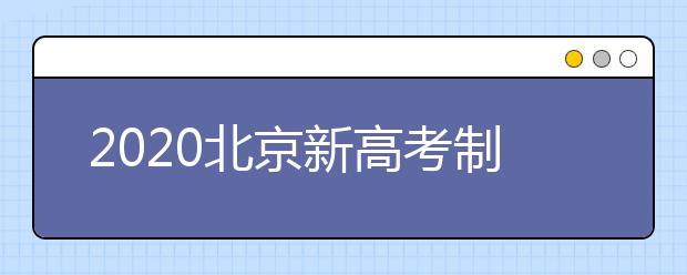 2020北京新高考制度下走班制教学如何保障？