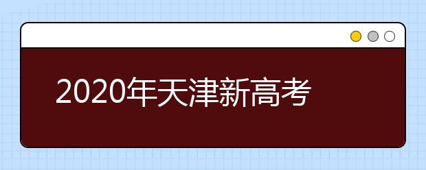 2020年天津新高考志愿辅助系统上线