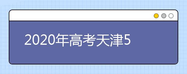 2020年高考天津56258人报考