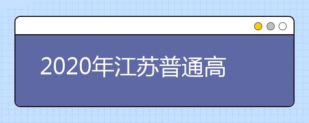 2020年江苏普通高中学业水平合格性考试顺利结束