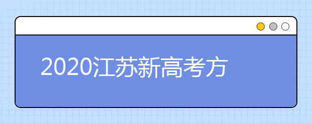 2020江苏新高考方案全解读，什么是等级分？等级分如何转换？