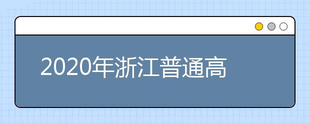 2020年浙江普通高校招生工作：选拔模式