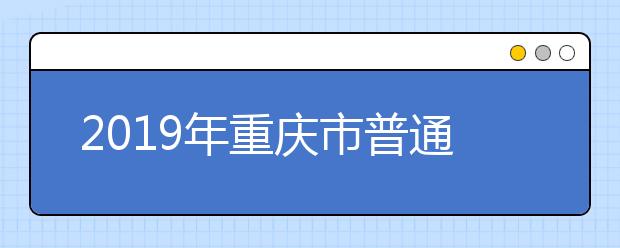 2019年重庆市普通高校招生本科第一批录取3.43万人