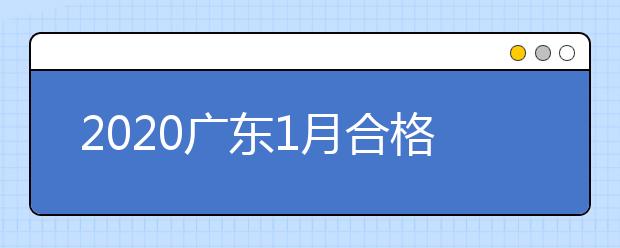 2020广东1月合格考、中职证书成绩公布时间出炉